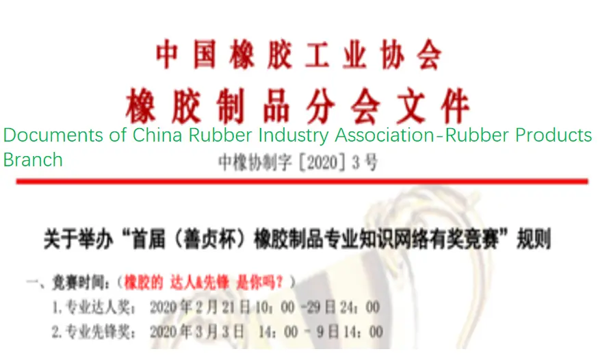 Documents of China Rubber Industry Association-Rubber Products Branch